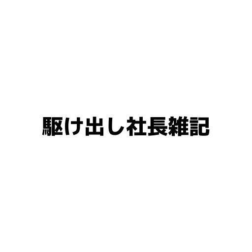 創業初年度 持続化給付金まとめ 駆け出し社長雑記