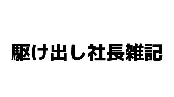 駆け出し社長雑記